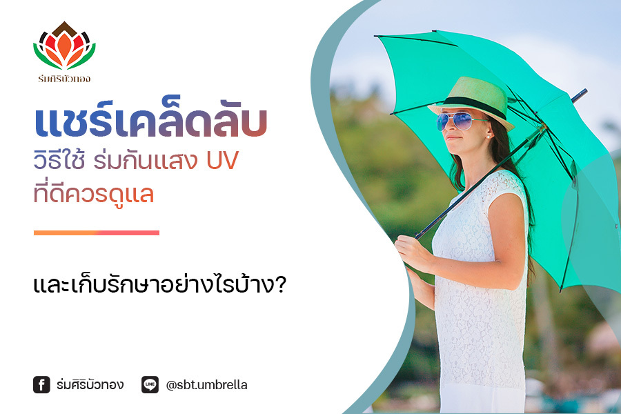 แชร์เคล็ดลับ วิธีใช้ ร่มกันแสง uv ที่ดีควรดูแลและเก็บรักษาอย่างไรบ้าง?