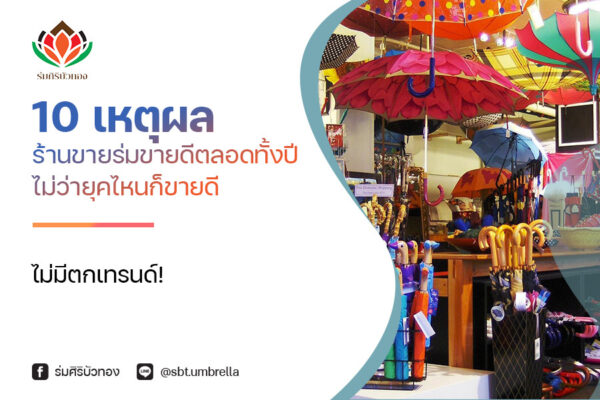 10 เหตุผล ร้านขายร่ม ขายดีตลอดทั้งปี ไม่ว่ายุคไหนก็ขายดีไม่มีตกเทรนด์ !