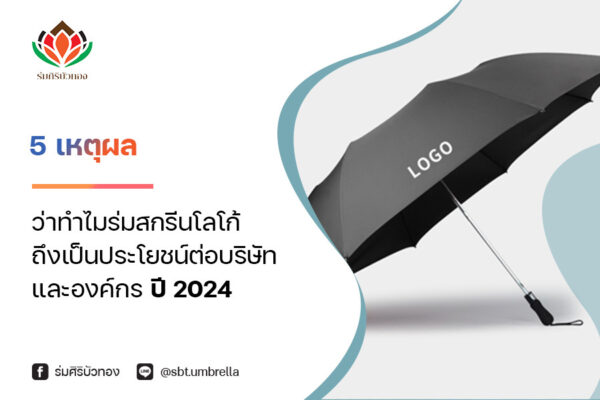 5 เหตุผลว่าทำไม ร่มสกรีนโลโก้ ถึงเป็นประโยชน์ต่อบริษัทและองค์กร ปี 2024