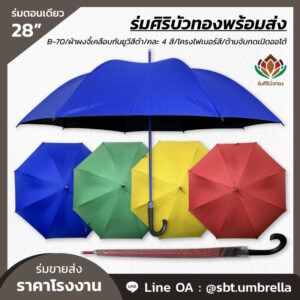 ร่มตอนเดียว ขนาด 28 นิ้ว คละสี