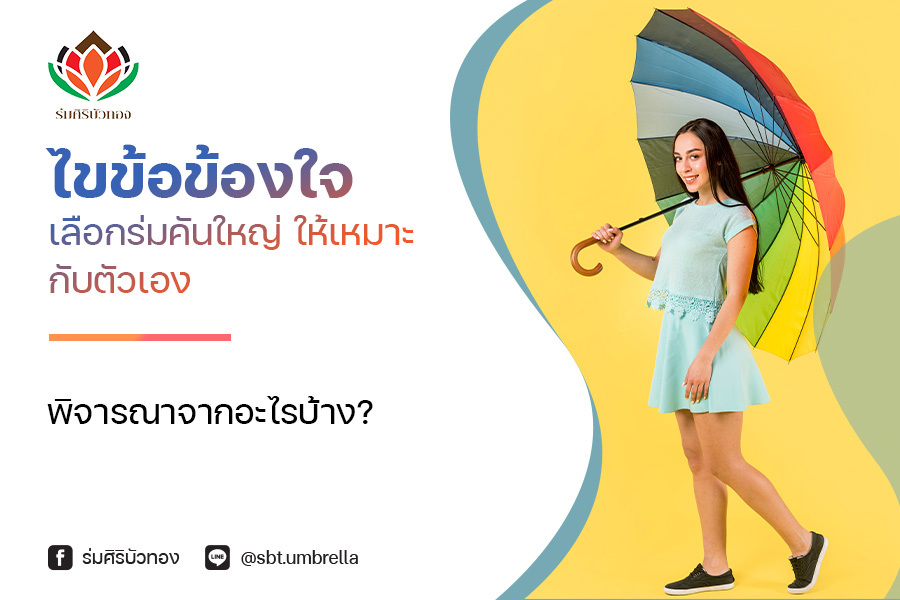 ไขข้อข้องใจ เลือก ร่มคันใหญ่ ให้เหมาะกับตัวเอง พิจารณาจากอะไรบ้าง?