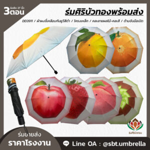 ร่มพับ 3 ตอน ขนาด 27 นิ้ว คละลายผลไม้-คละสี