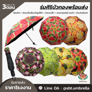 ร่มพับ 3 ตอน ขนาด 27 นิ้ว คละลายผลไม้-คละสี