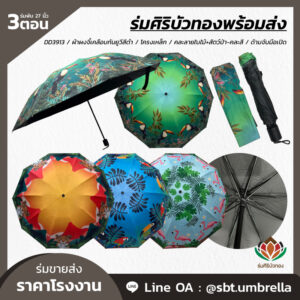 ร่มพับ 3 ตอน ขนาด 27 นิ้ว คละลายใบใม้+สัตว์ป่า-คละสี