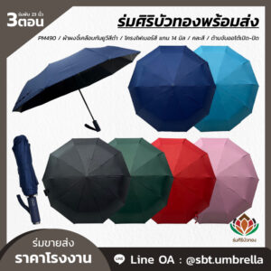 ร่มพับ 3 ตอน ขนาด 23 นิ้ว คละสี