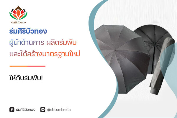 ร่มศิริบัวทองผู้นำด้านการ ผลิตร่มพับ และได้สร้างมาตรฐานใหม่ให้กับร่มพับ!