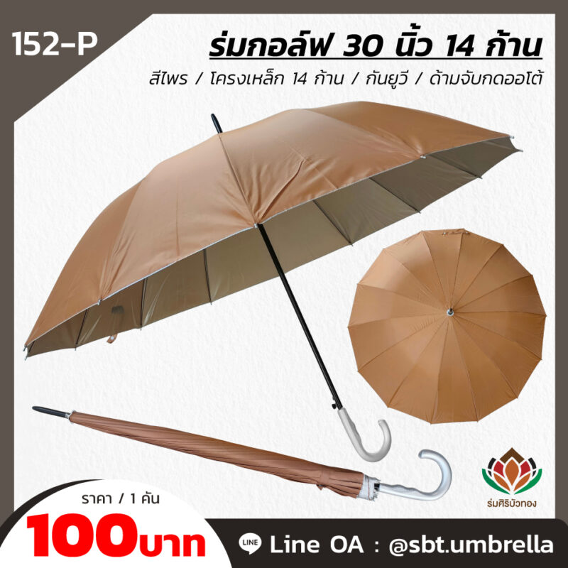 ร่มพระราคาส่ง ร่มตอนเดียวสีไพร กันแดดและกันฝนได้ดี