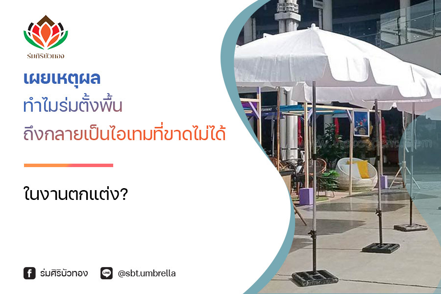 เผยเหตุผลทำไม ร่มตั้งพื้น ถึงกลายเป็นไอเทมที่ขาดไม่ได้ในงานตกแต่ง?