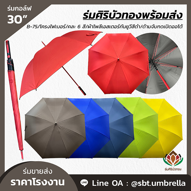 B-75 - ร่มกอล์ฟ 30 นิ้ว