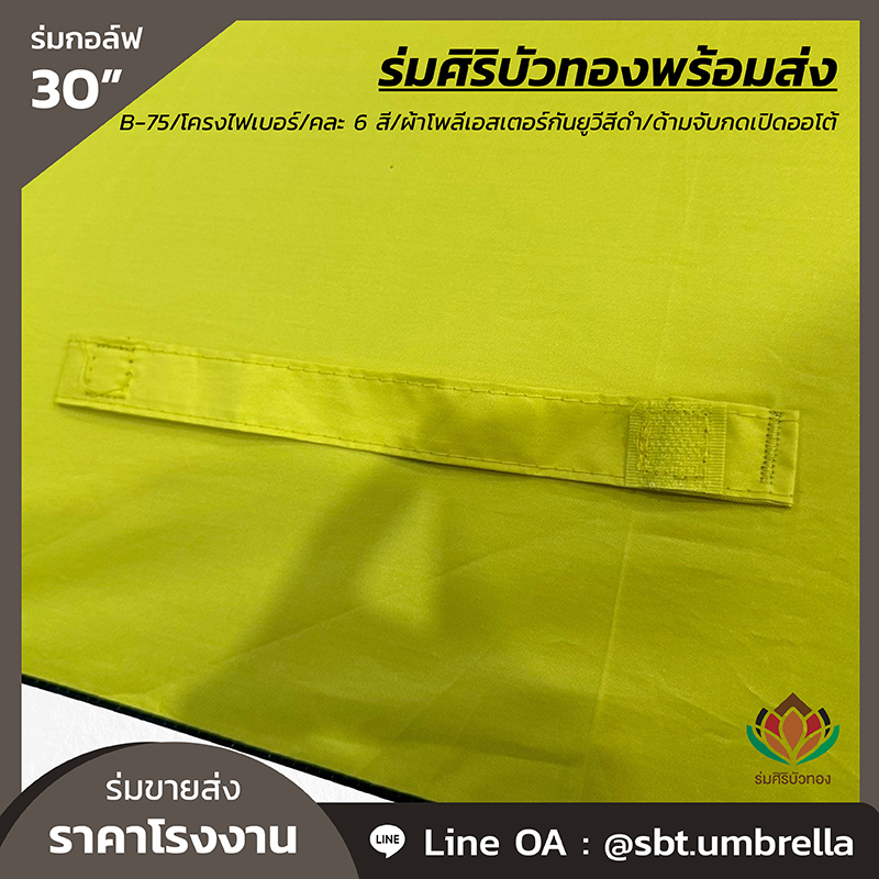 B-75 - ร่มกอล์ฟ 30 นิ้ว