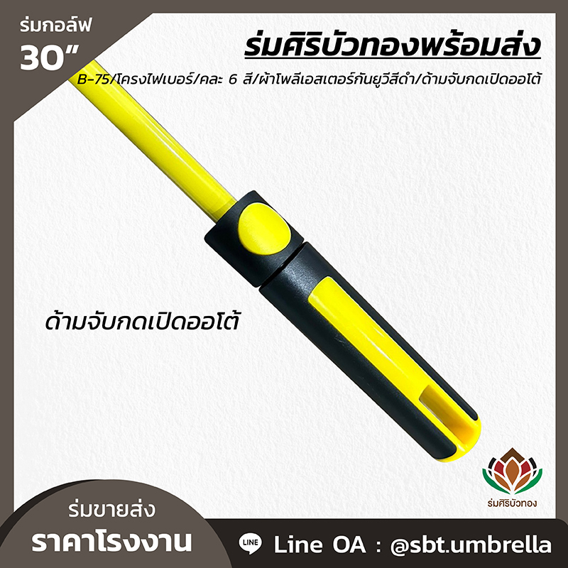 B-75 - ร่มกอล์ฟ 30 นิ้ว