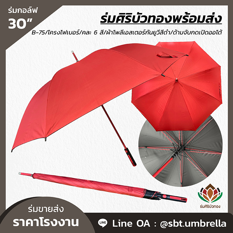B-75 - ร่มกอล์ฟ 30 นิ้ว