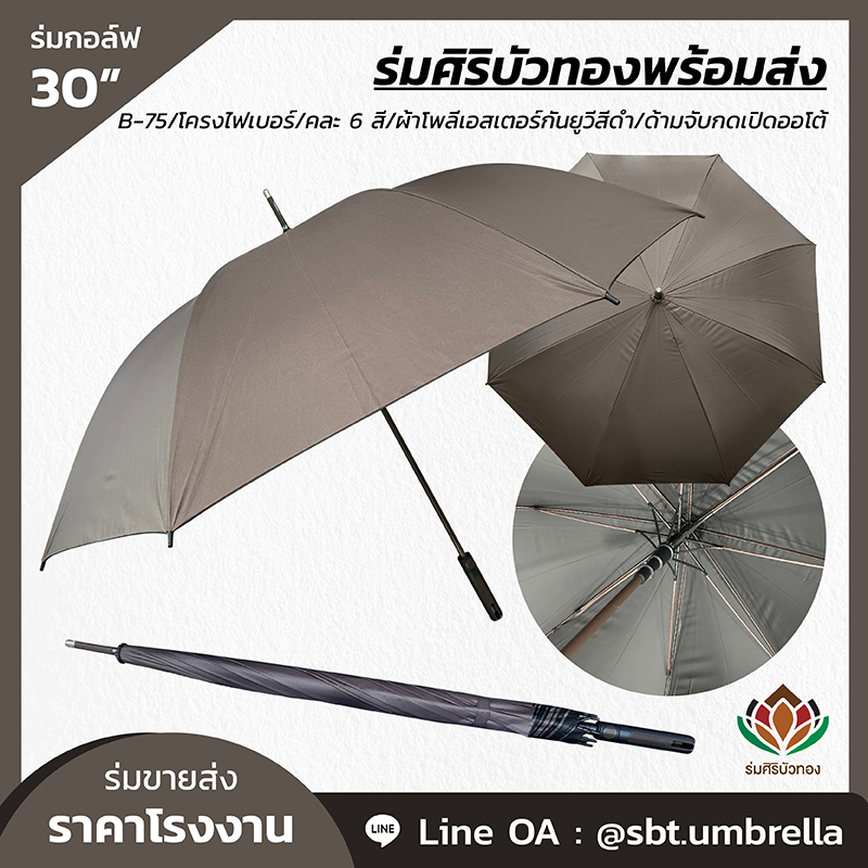 B-75 - ร่มกอล์ฟ 30 นิ้ว