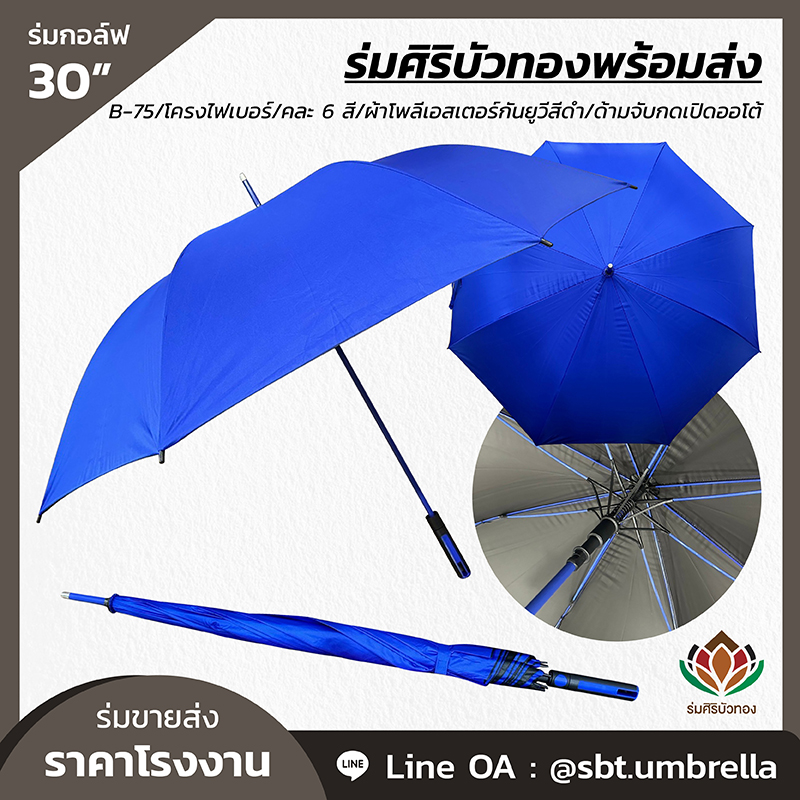 B-75 - ร่มกอล์ฟ 30 นิ้ว