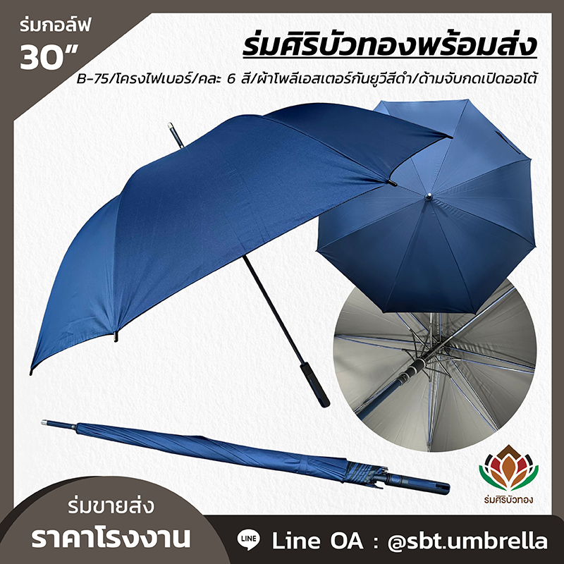 B-75 - ร่มกอล์ฟ 30 นิ้ว