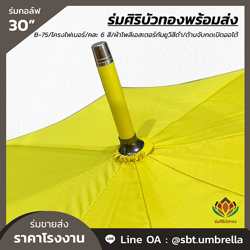 B-75 - ร่มกอล์ฟ 30 นิ้ว