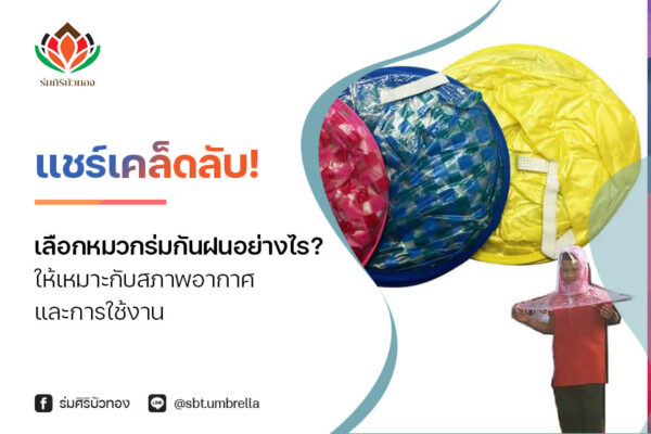 แชร์เคล็ดลับ! เลือก หมวกร่มกันฝน อย่างไร? ให้เหมาะกับสภาพอากาศและการใช้งาน