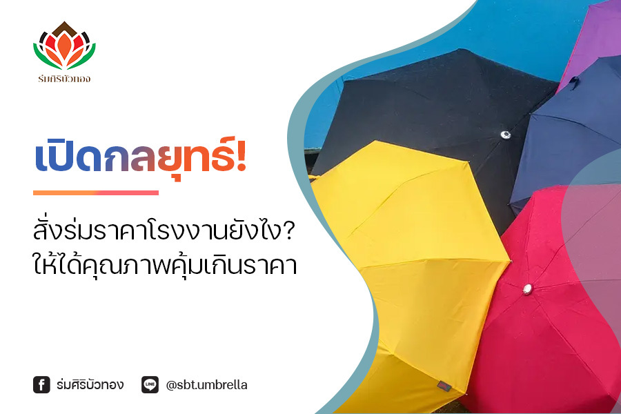 เปิดกลยุทธ์! สั่ง ร่มราคาโรงงาน ยังไง? ให้ได้คุณภาพคุ้มเกินราคา