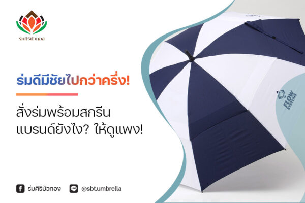 ร่มดีมีชัยไปกว่าครึ่ง! สั่งร่มพร้อมสกรีนแบรนด์ยังไง? ให้ดูแพง!