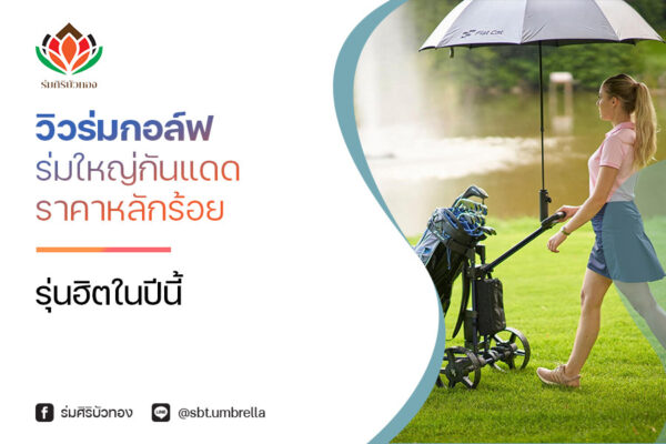 รีวิวร่มกอล์ฟ ร่ม 2 ชั้น ขนาดใหญ่ ทนฝน กันแดด ครบจบในคันเดียว!