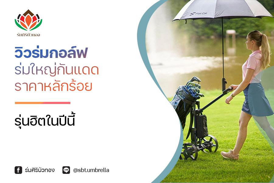 รีวิวร่มกอล์ฟ ร่ม 2 ชั้น ขนาดใหญ่ ทนฝน กันแดด ครบจบในคันเดียว!