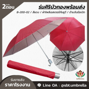 ร่มพับ 2 ตอน สีแดง