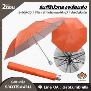 ร่มพับ 2 ตอน สีส้ม