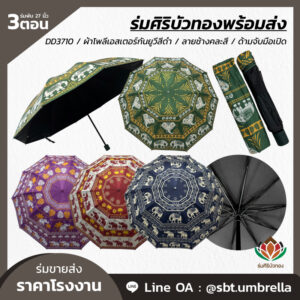 ร่มพับ 3 ตอน ขนาด 27 นิ้ว ลายช้างคละสี