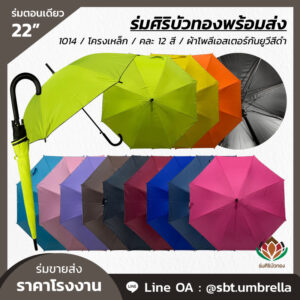 ร่มตอนเดียว 22 นิ้ว คละ 12 สี