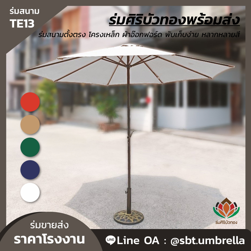 แนะนำร่มสนาม 40 นิ้ว ร่มขนาดมาตรฐานที่ได้รับความนิยมสูงสุด เหมาะกับทุกการใช้งาน