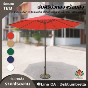 ร่มสนามตั้งตรง
