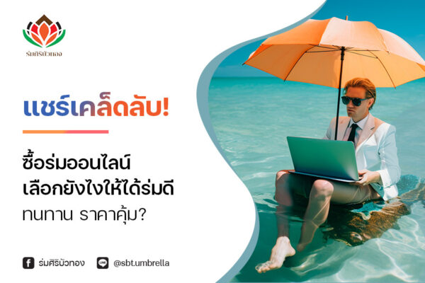 แชร์เคล็ดลับ! ซื้อร่มออนไลน์ เลือกยังไงให้ได้ร่มดี ทนทาน ราคาคุ้ม?