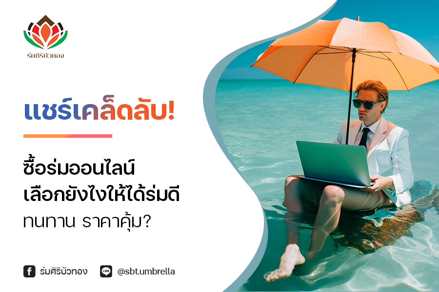 แชร์เคล็ดลับ! ซื้อร่มออนไลน์ เลือกยังไงให้ได้ร่มดี ทนทาน ราคาคุ้ม?