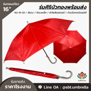 ร่มตอนเดียว ขนาด 16 นิ้ว สีแดง