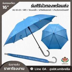 ร่มตอนเดียว ขนาด 16 นิ้ว สีฟ้า