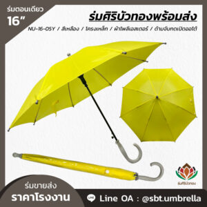ร่มตอนเดียว ขนาด 16 นิ้ว สีเหลือง