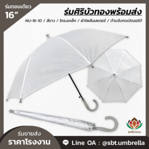 ร่มตอนเดียว ขนาด 16 นิ้ว สีขาว
