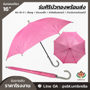 ร่มตอนเดียว ขนาด 16 นิ้ว สีชมพู