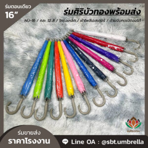 ร่มตอนเดียว ขนาด 16 นิ้ว คละ 12 สี