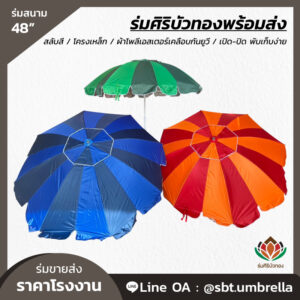 ร่มสนาม 48 นิ้ว สลับสี ตั้งตรง