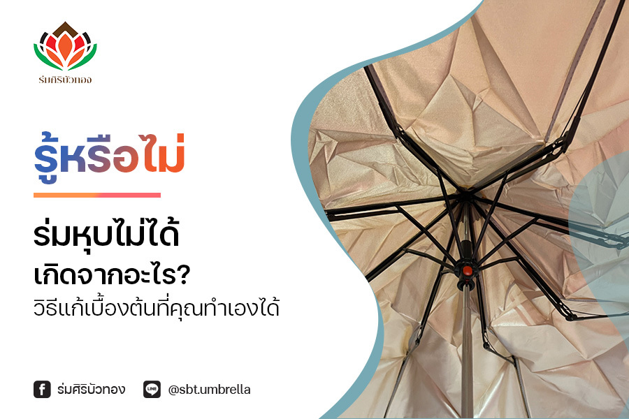 รู้หรือไม่ ร่มหุบไม่ได้ เกิดจากอะไร? วิธีแก้เบื้องต้นที่คุณทำเองได้