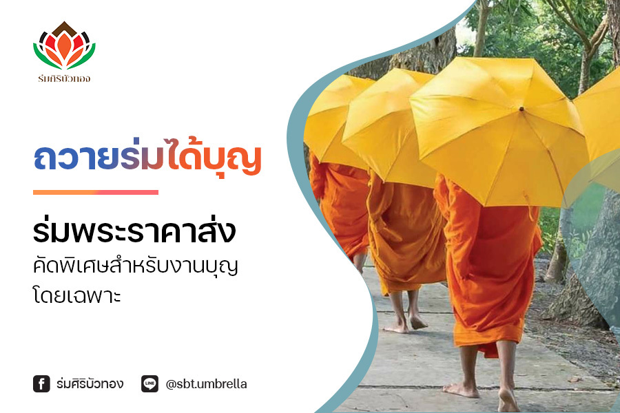 ถวายร่มได้บุญ ร่มพระราคาส่ง คัดพิเศษสำหรับงานบุญโดยเฉพาะ