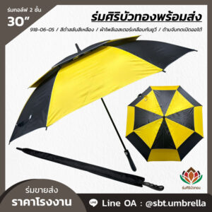 ร่มกอล์ฟ 30 นิ้ว 2 ชั้น สีดำสลับสีเหลือง