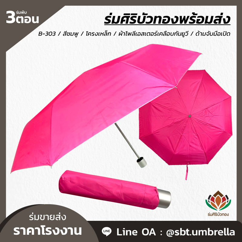 ร่มพับ 3 ตอน - B-303 - สีชมพู_Artboard 1