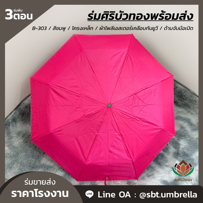 ร่มพับ 3 ตอน - B-303 - สีชมพู_Artboard 2