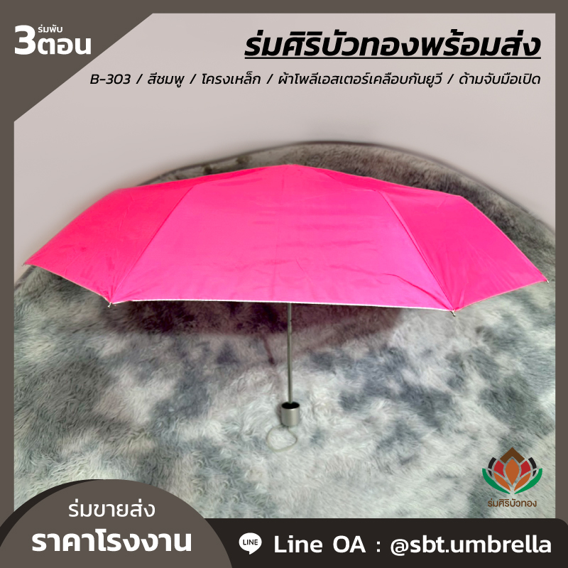 ร่มพับ 3 ตอน - B-303 - สีชมพู_Artboard 3