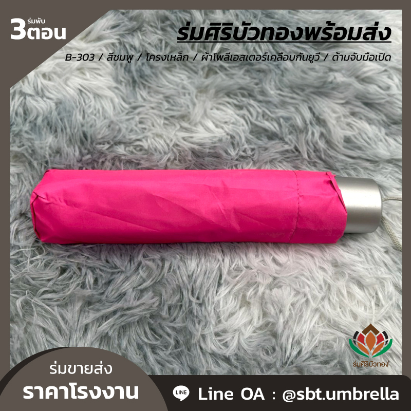 ร่มพับ 3 ตอน - B-303 - สีชมพู_Artboard 4