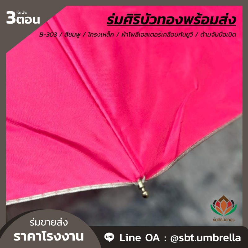 ร่มพับ 3 ตอน - B-303 - สีชมพู_Artboard 5