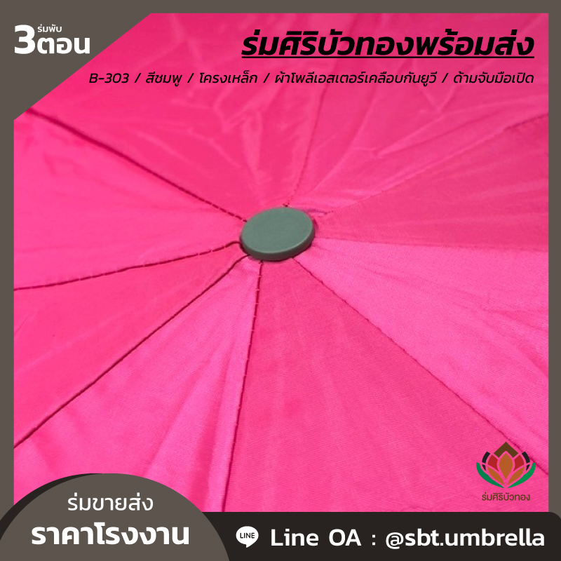 ร่มพับ 3 ตอน - B-303 - สีชมพู_Artboard 6