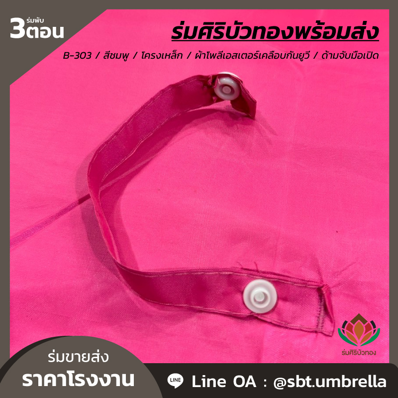 ร่มพับ 3 ตอน - B-303 - สีชมพู_Artboard 7